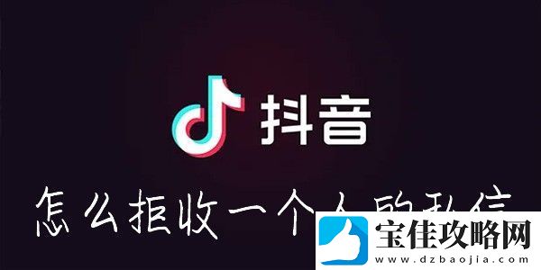 抖音怎么拉黑别人-抖音怎么拒收一个人的消息