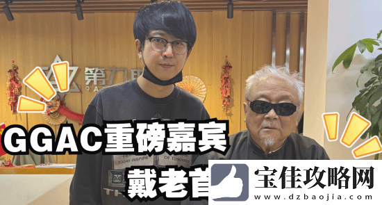 著名国画大师戴敦邦受邀体验黑神话：悟空-主美杨奇亲自接待