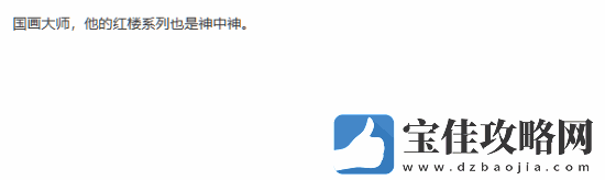 著名国画大师戴敦邦受邀体验黑神话