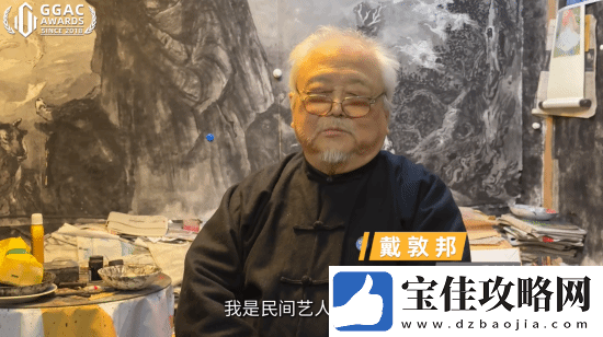 著名国画大师戴敦邦受邀体验黑神话