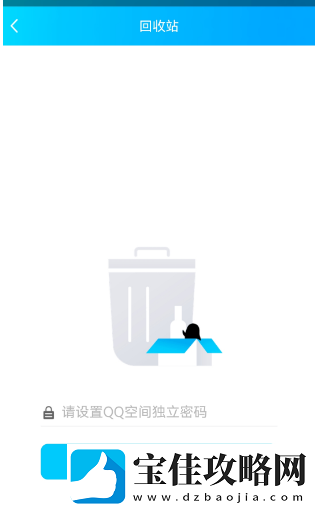 qq空间的回收站在哪里