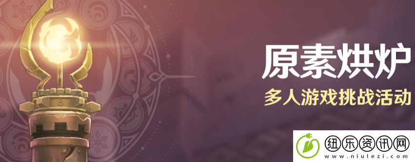 原神原素烘炉活动怎么玩-活动详解-原神攻略