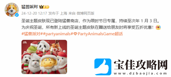 猛兽派对圣诞主题皮肤上线：赠送朋友享5折优惠