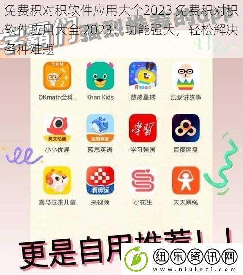 免费积对积软件应用大全2023-免费积对积软件应用大全-2023：功能强大-轻松解决各种难题