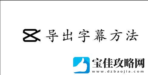 capcut导出字幕的方法-CapCut怎么导出字幕