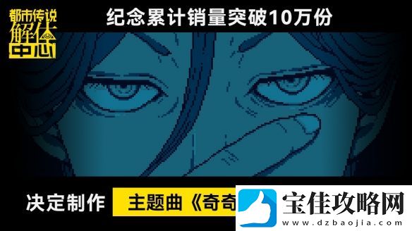 都市传说解体中心发售10天累计销量突破10万份!!