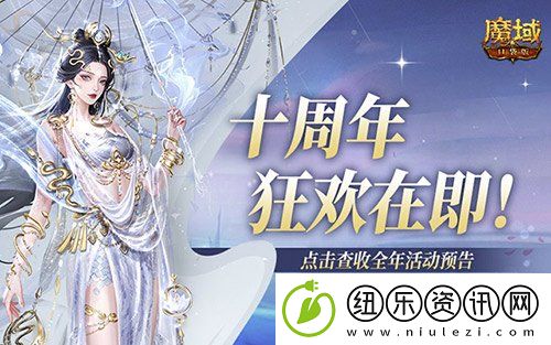 十周年全年预告-魔域口袋版十周年即将启程！