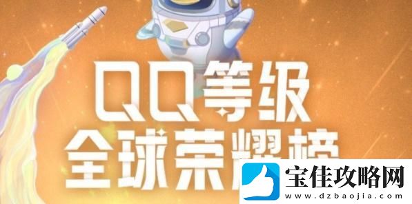 qq全球dengji排行榜在哪-qq等级全球排行榜在哪看