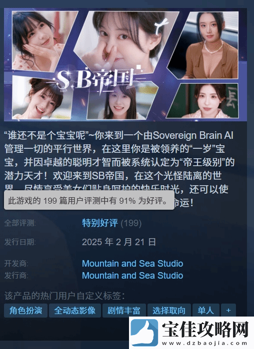 SB帝国Steam特别好评！演员颜值在线演技良好