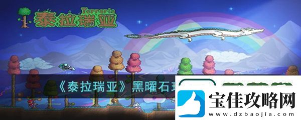 泰拉瑞亚黑曜石玫瑰获得方法