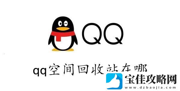 qq空间的回收站在哪里-qq空间回收站在哪