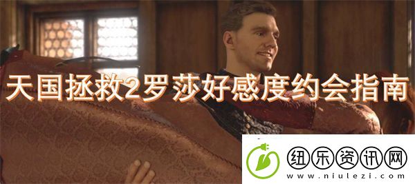 天国拯救2罗莎好感度约会指南