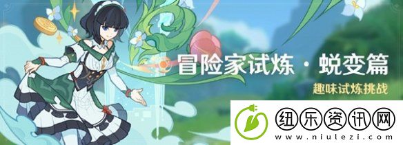 原神冒险家试炼蜕变篇怎么玩