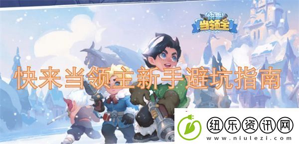 快来当领主新手避坑指南