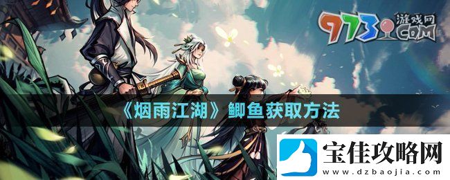 烟雨江湖鲫鱼怎么获取-鲫鱼获取方法