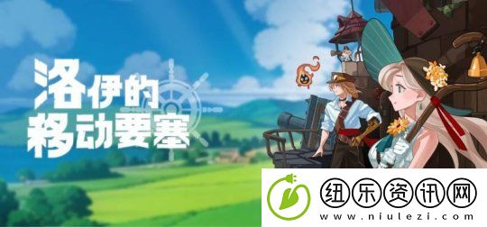 韩国游戏洛伊的移动要塞获进口游戏版号-Q2推出