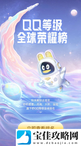 qq全球dengji排行榜在哪