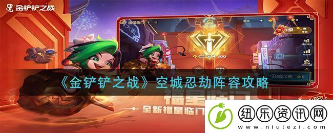 金铲铲之战空城忍劫阵容怎么搭配-金铲铲之战空城忍劫阵容搭配方法攻略