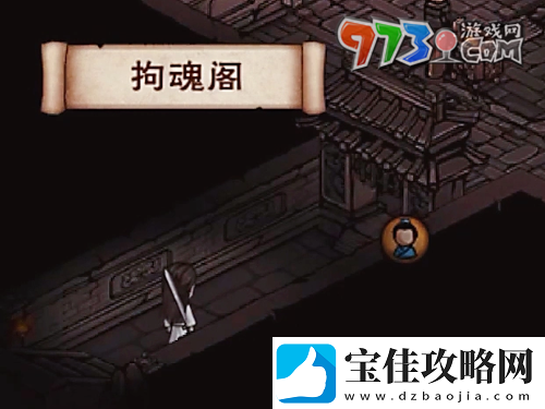 烟雨江湖拘魂阁怎么进