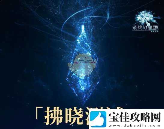 最终幻想14水晶世界拂晓测试什么时候招募