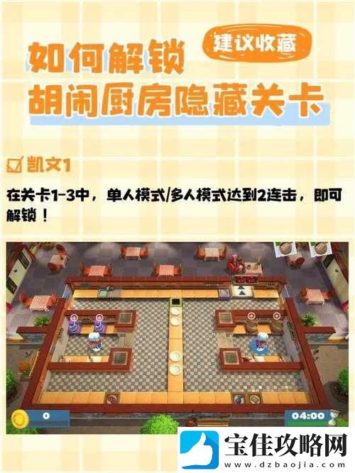 煮糊了2隐藏关卡究竟如何解锁-全面揭秘所有隐藏关卡解锁条件！