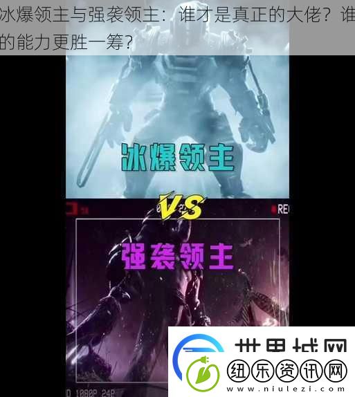 冰爆领主与强袭领主：谁才是真正的大佬谁的能力更胜一筹