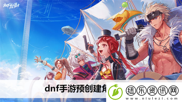 dnf手游预创建角色在哪
