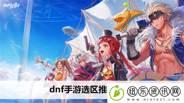 dnf手游选区推荐最新