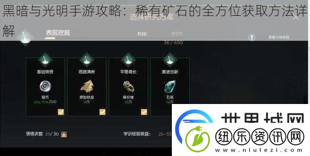 黑暗与光明手游攻略：稀有矿石的全方位获取方法详解