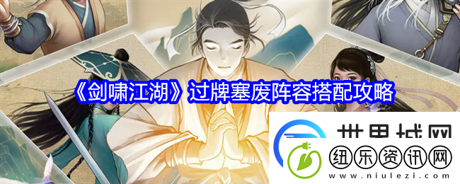剑啸江湖过牌塞废阵容搭配攻略：世界探险路线方案