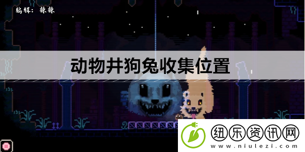 动物井狗兔收集位置