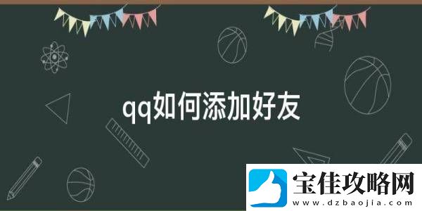 手机QQ加好友的方法-QQ怎么加好友-热点教程