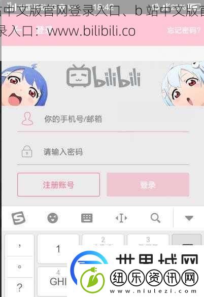 b站中文版官登录入口、b站中文版官登录入口：www.bilibili.com