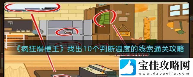 疯狂爆梗王找出10个判断温度的线索通关攻略