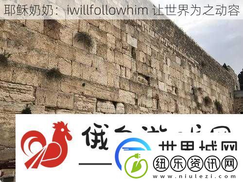 耶稣奶奶：iwillfollowhim-让世界为之动容
