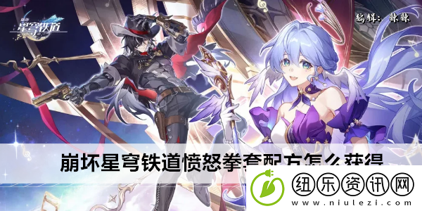 崩坏星穹铁道愤怒拳套配方怎么获得