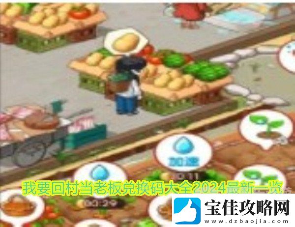 我要回村当老板最新兑换码有哪些-我要回村当老板兑换码大全2024最新一览