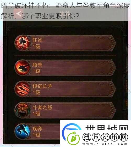 暗黑破坏神不朽：野蛮人与圣教军角色深度解析哪个职业更吸引你