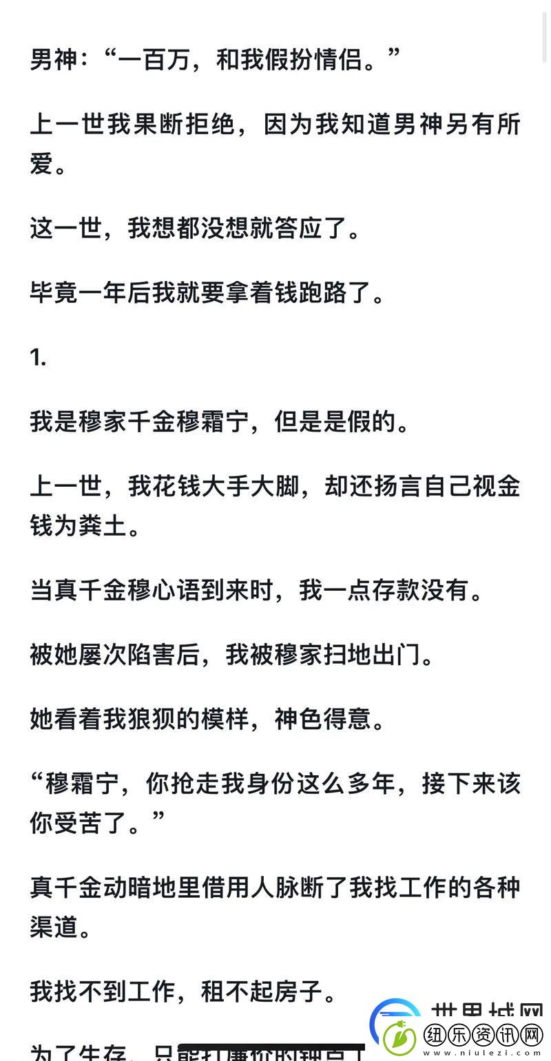 “假千金挨日记-npc：在虚拟与现实交织的成长旅程”