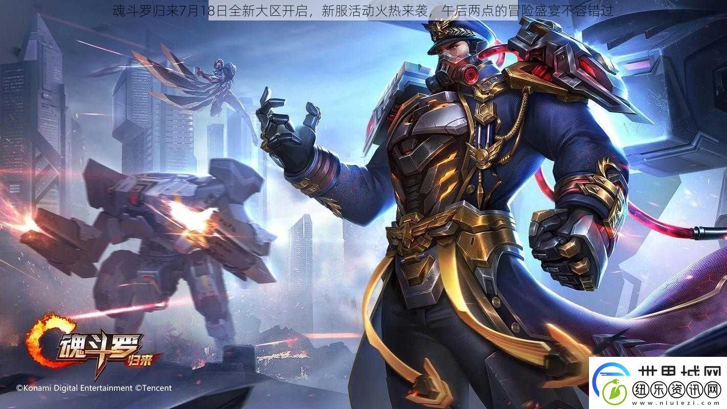 魂斗罗归来7月18日全新大区开启新服活动火热来袭午后两点的冒险盛宴不容错过
