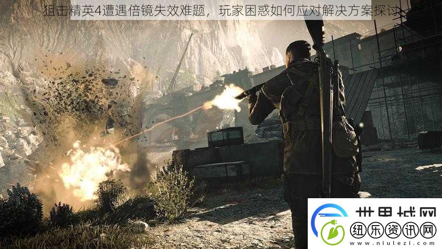 狙击精英4遭遇倍镜失效难题玩家困惑如何应对解决方案探讨