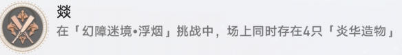 崩坏星穹铁道燚成就攻略分享