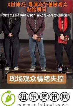 封神2路演现场观众情绪失控