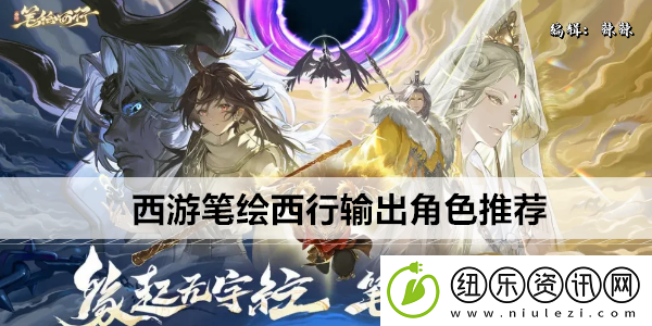 西游笔绘西行输出角色推荐