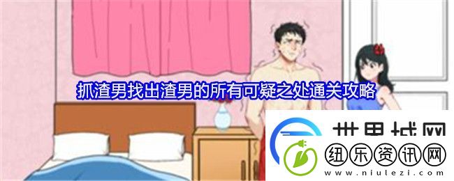就我眼神好抓渣男找出渣男的所有可疑之处通关攻略：与队友保持良好的沟通
