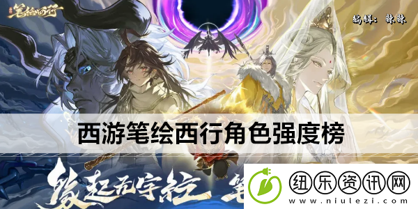 西游笔绘西行角色强度榜