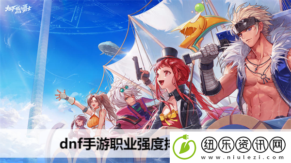 dnf手游职业强度排行2024