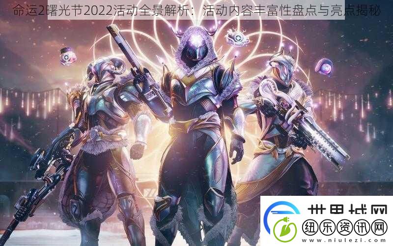 命运2曙光节2022活动全景解析
