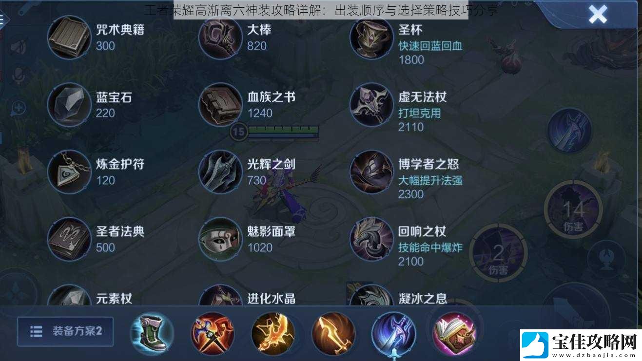 王者荣耀高渐离六神装攻略详解：出装顺序与选择策略技巧分享