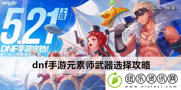 dnf手游元素师武器选择攻略